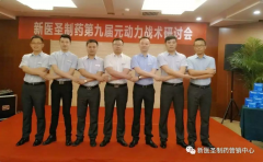 KY.COM制药第九届元动力战术研讨会隆重举办